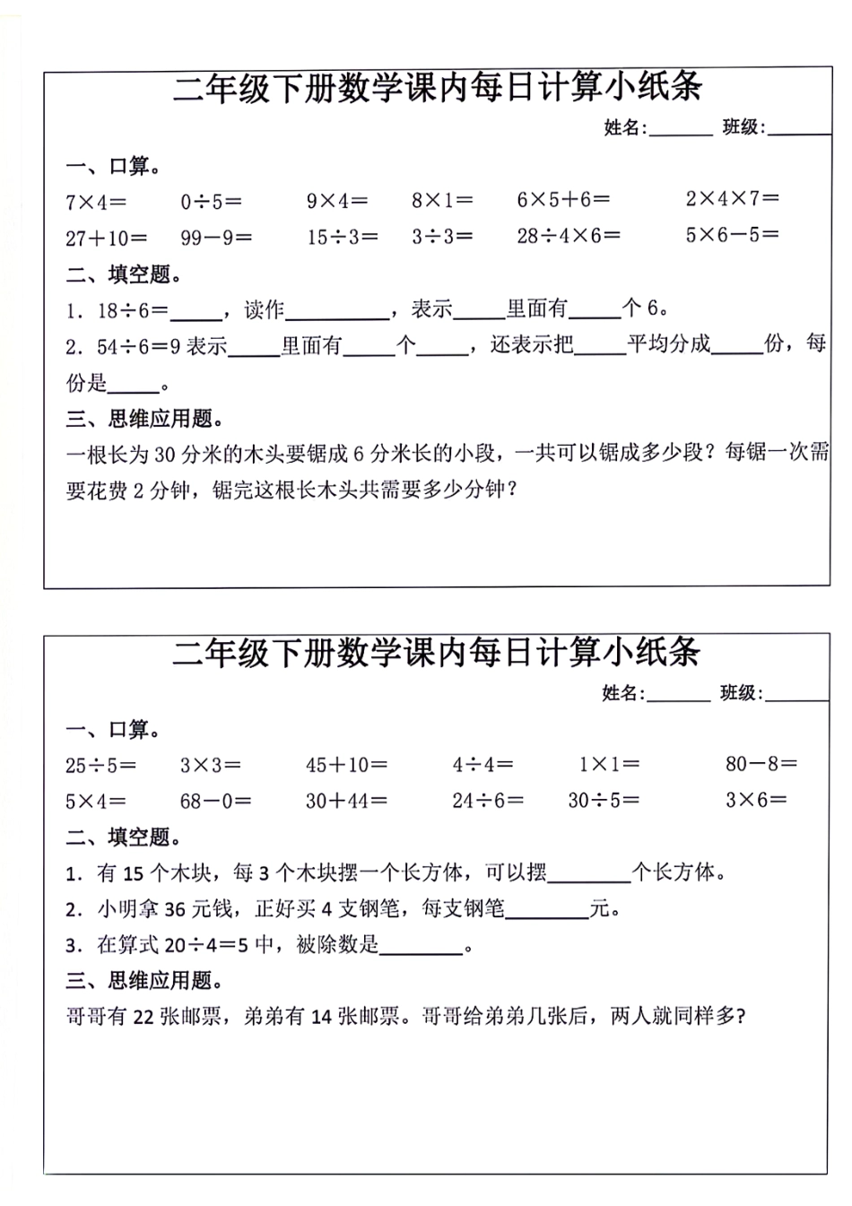 2129二年级下册数学课内每日计算小纸条（12条）_第2页