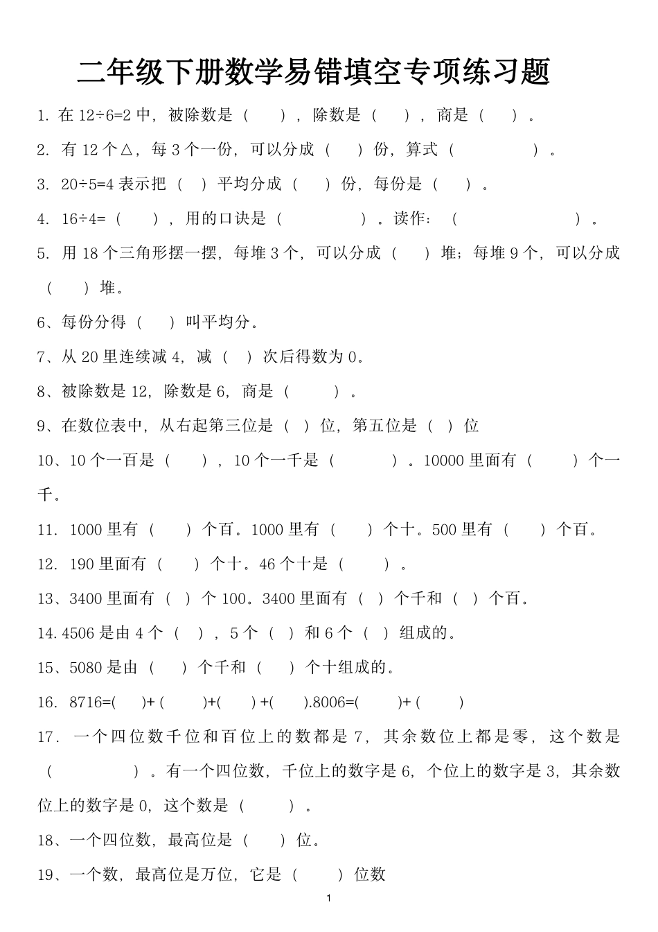 二（下）数学期末 必备填空专项练习题文档_第1页