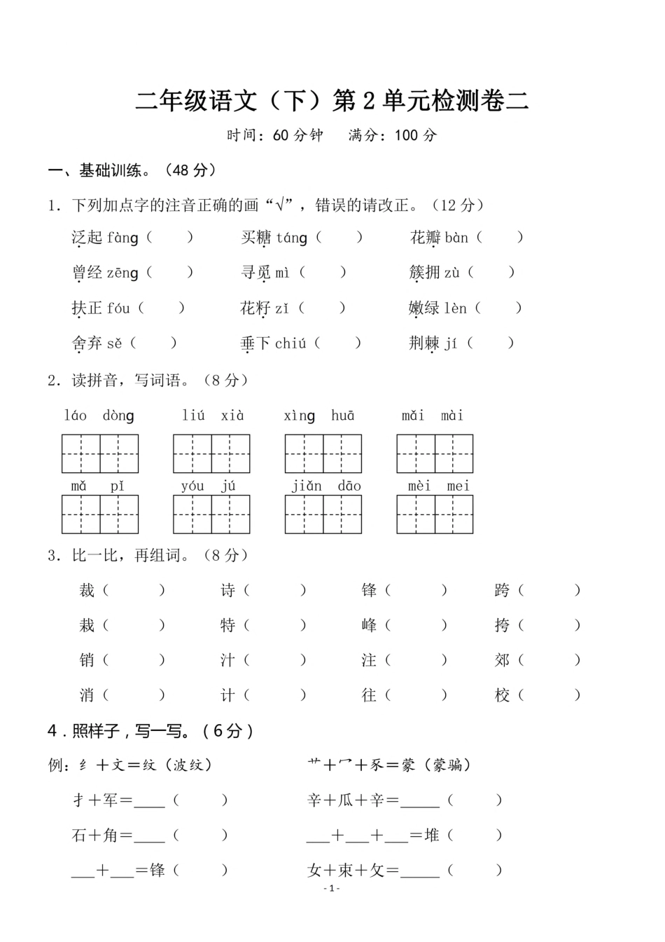 二（下）语文第2单元检测卷 二_第1页