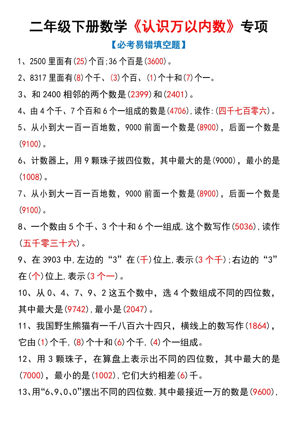 二年级下册数学《认识万以内数》专项(2)_第1页