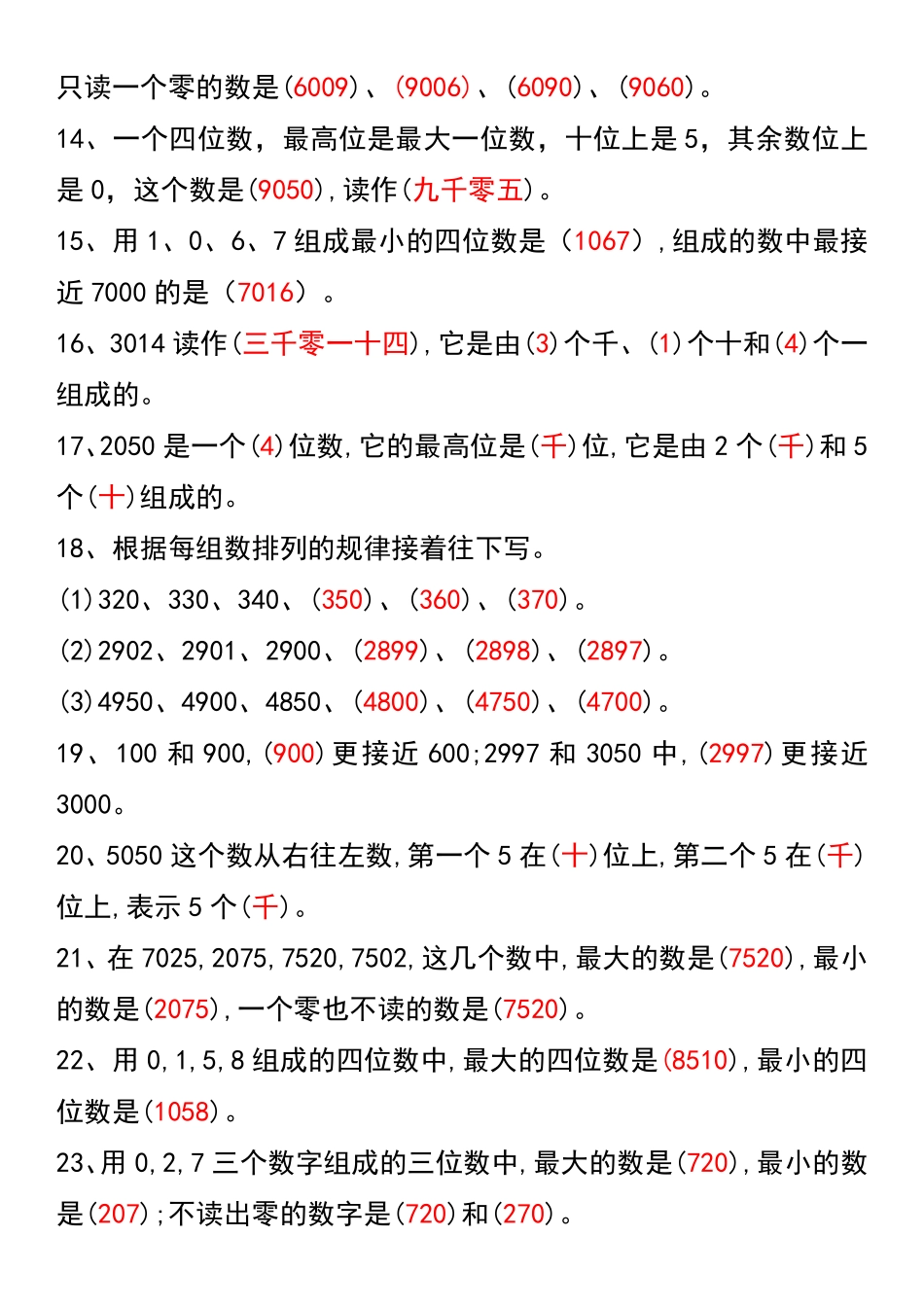 二年级下册数学《认识万以内数》专项(2)_第2页