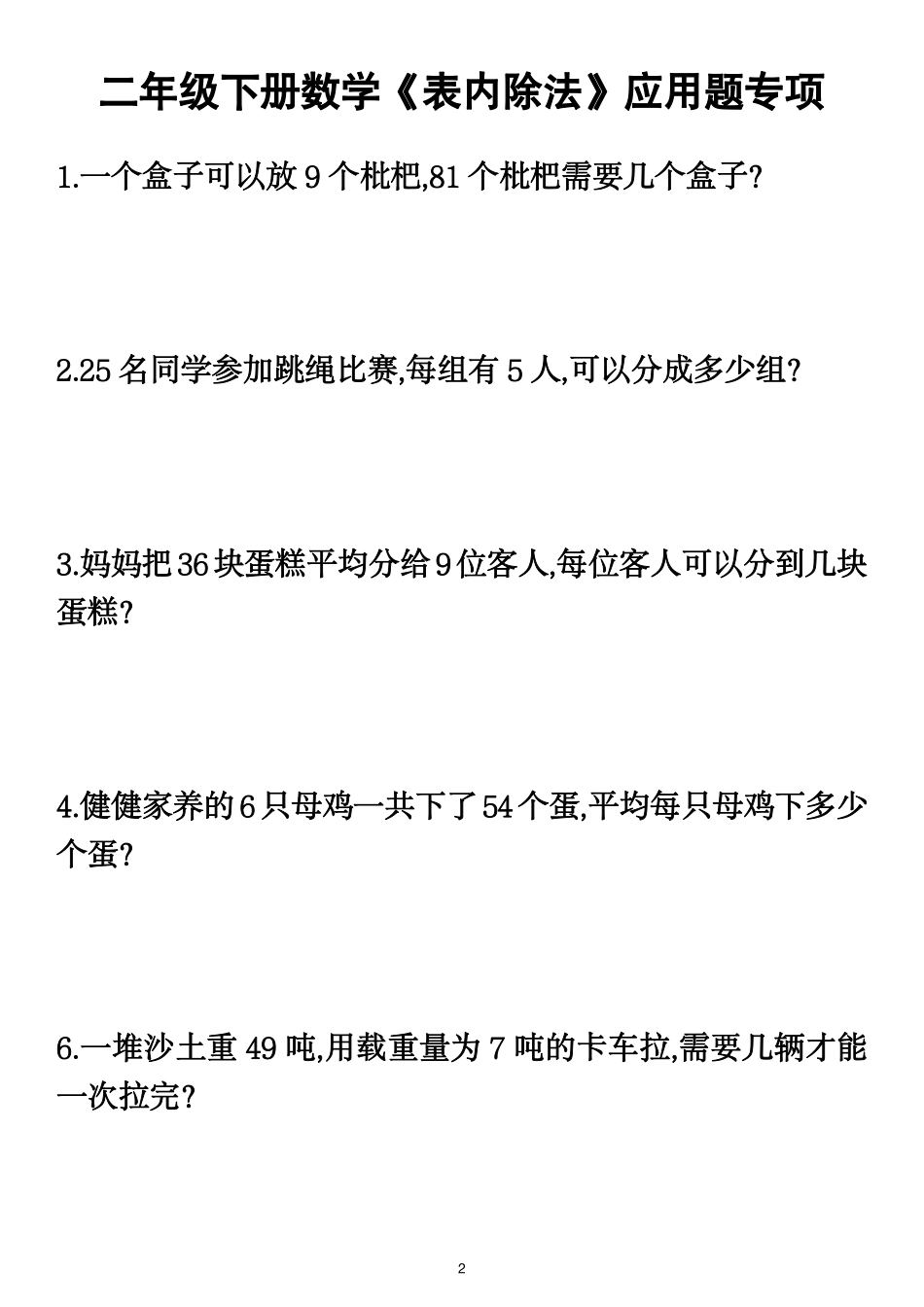 二年级下册数学表内除法应用题_第2页
