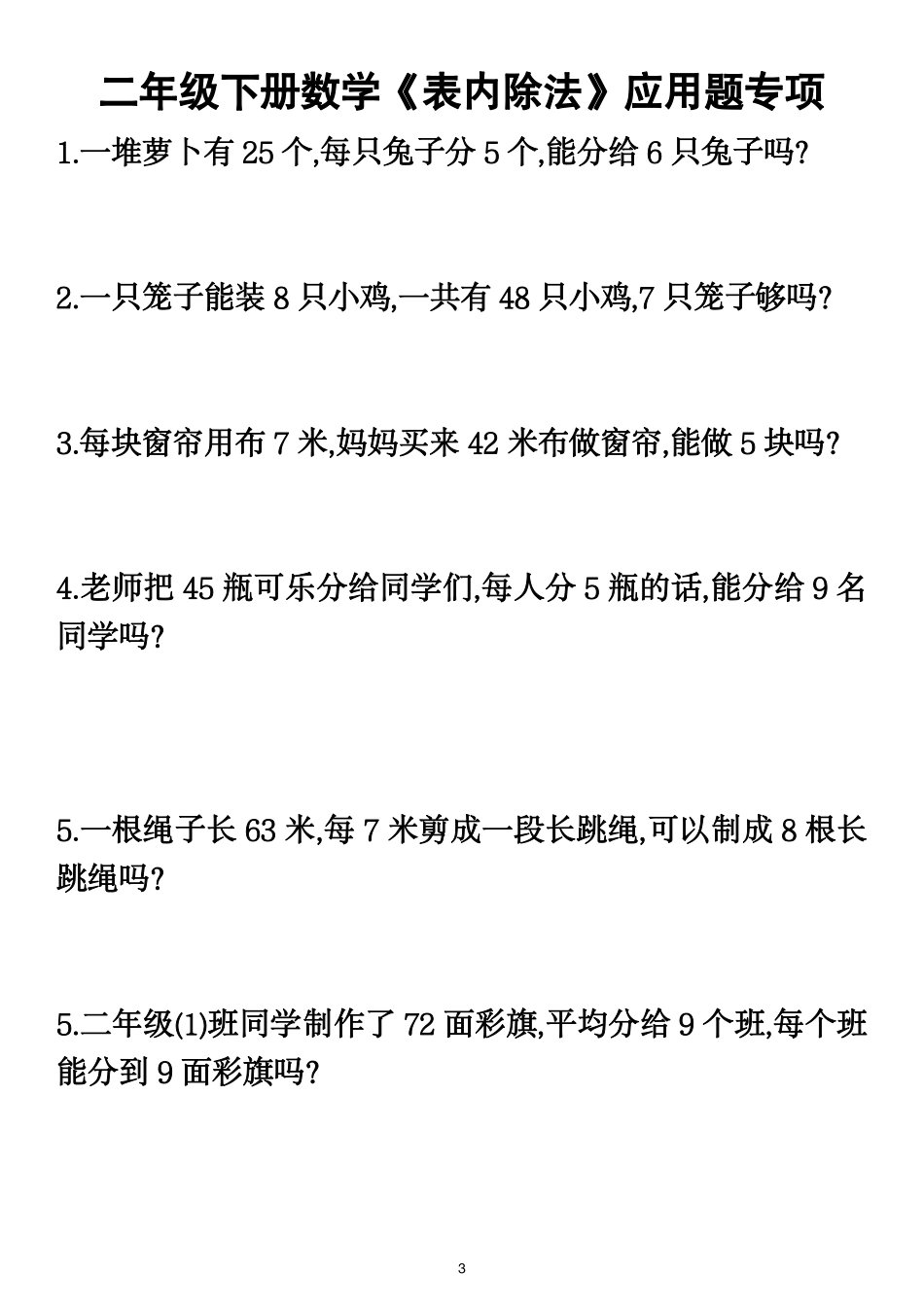 二年级下册数学表内除法应用题_第3页