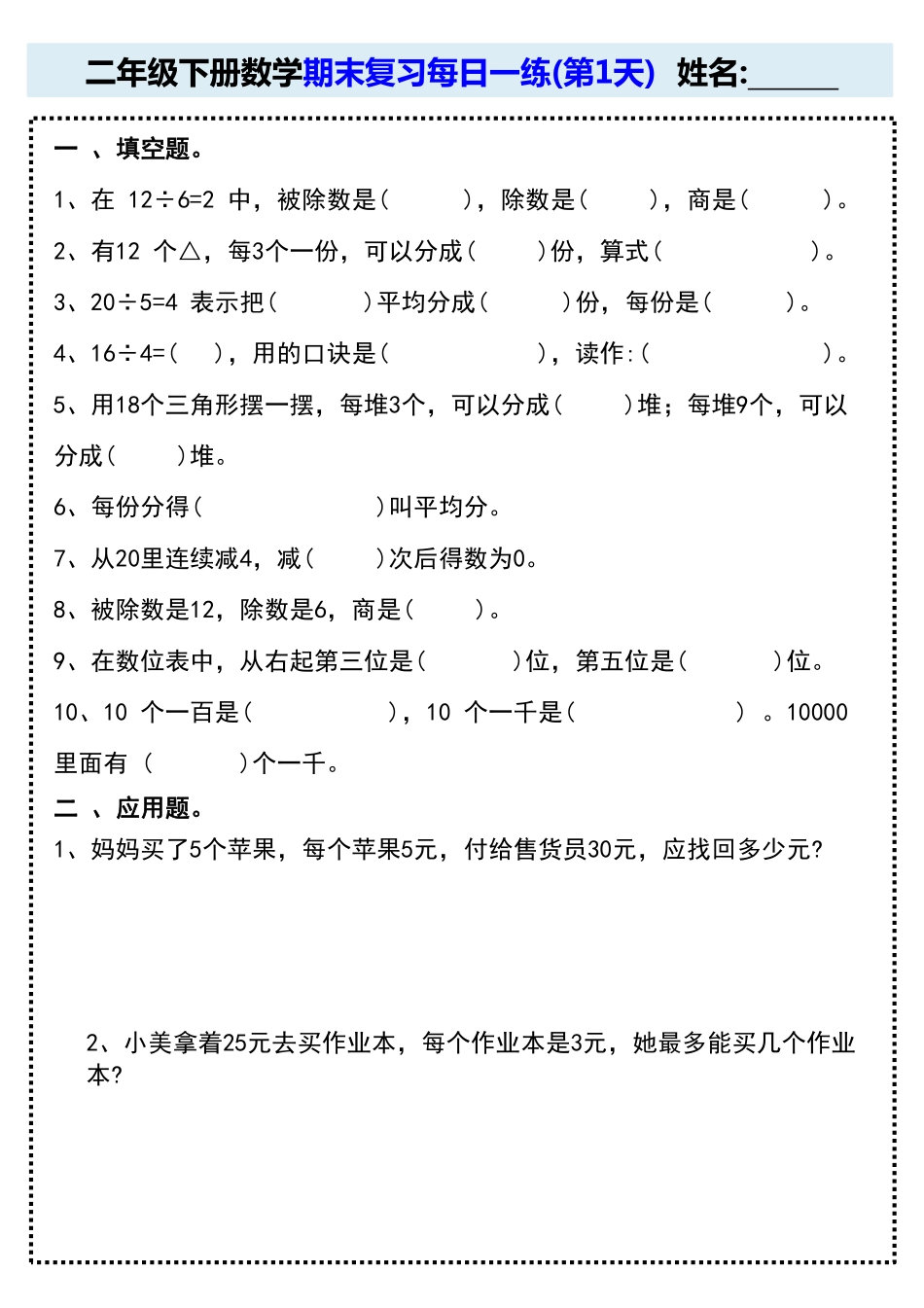 二年级下册数学期末复习每日一练(15天)_第1页
