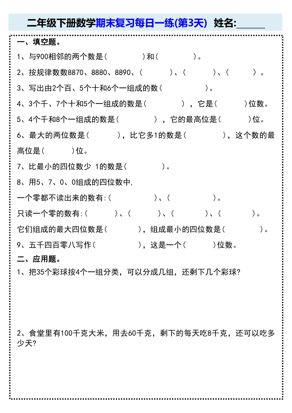 二年级下册数学期末复习每日一练(15天)_第3页