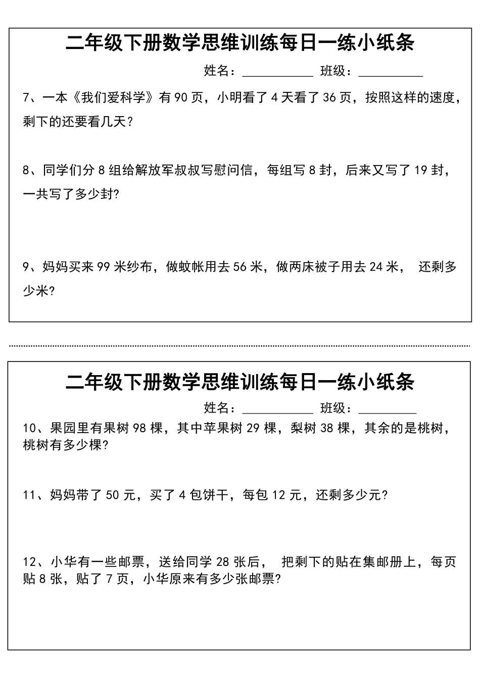 二年级下册数学思维训练每日一练小纸条_第2页
