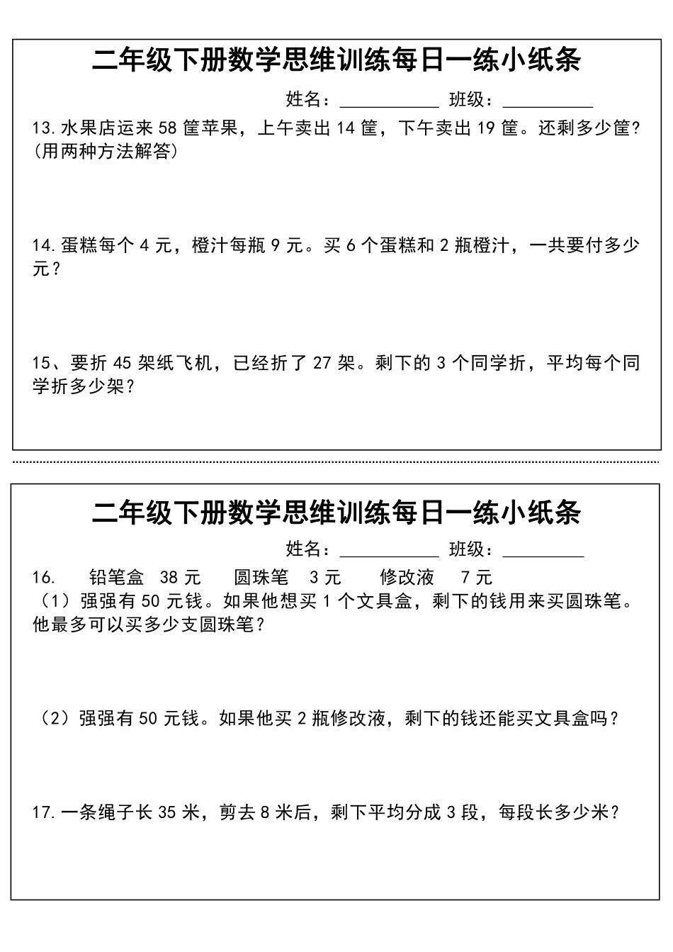二年级下册数学思维训练每日一练小纸条_第3页