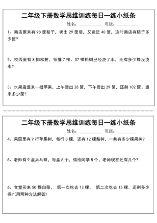二年级下册数学思维训练每日一练小纸条