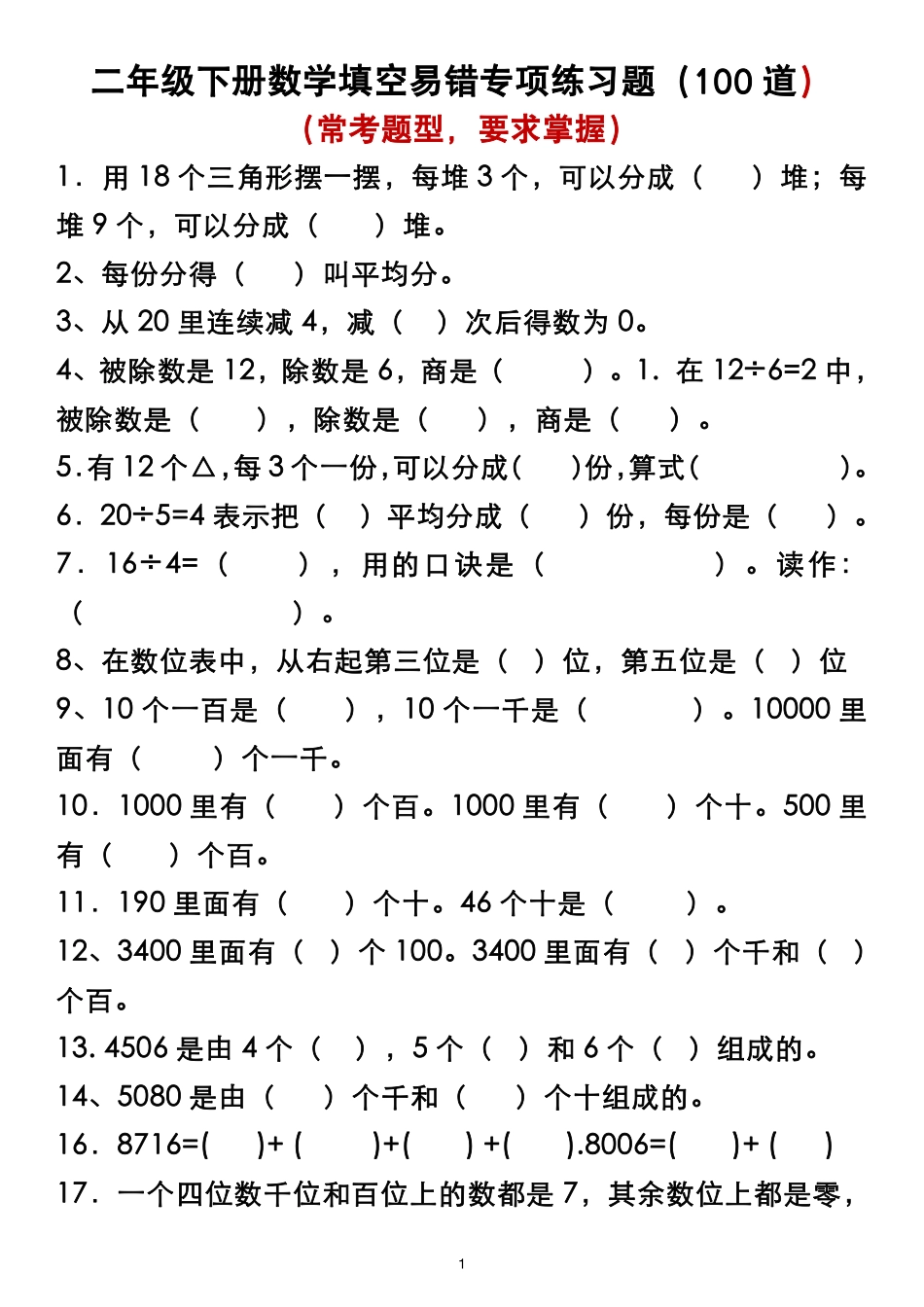 二年级下册数学易错填空专项练习题   _第1页