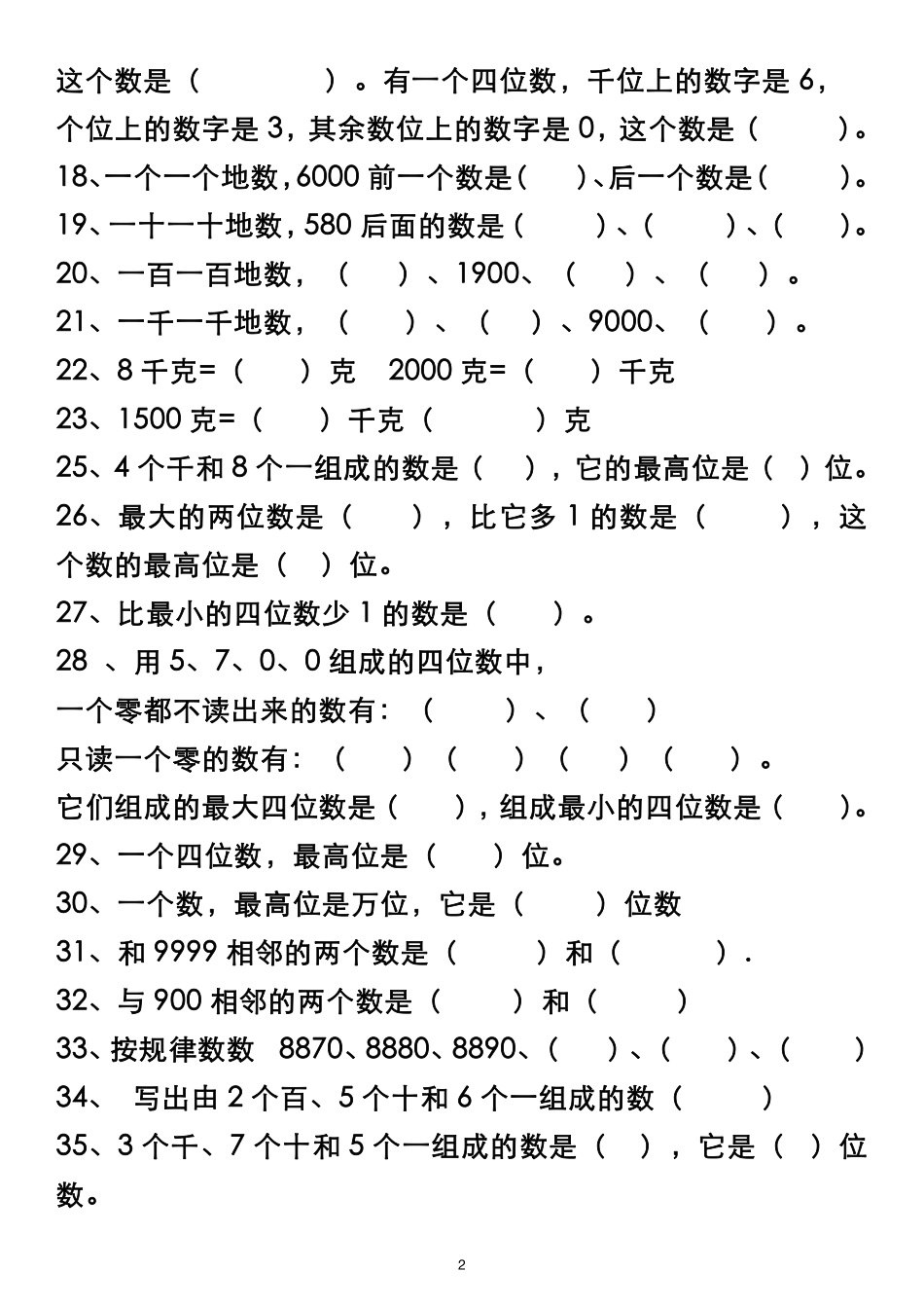 二年级下册数学易错填空专项练习题   _第2页