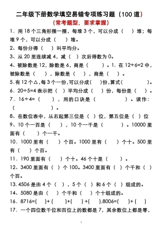 二年级下册数学易错填空专项练习题   