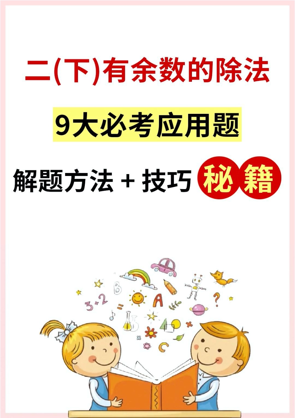 二年级下册数学有余数的除法应用题解决问题_第1页