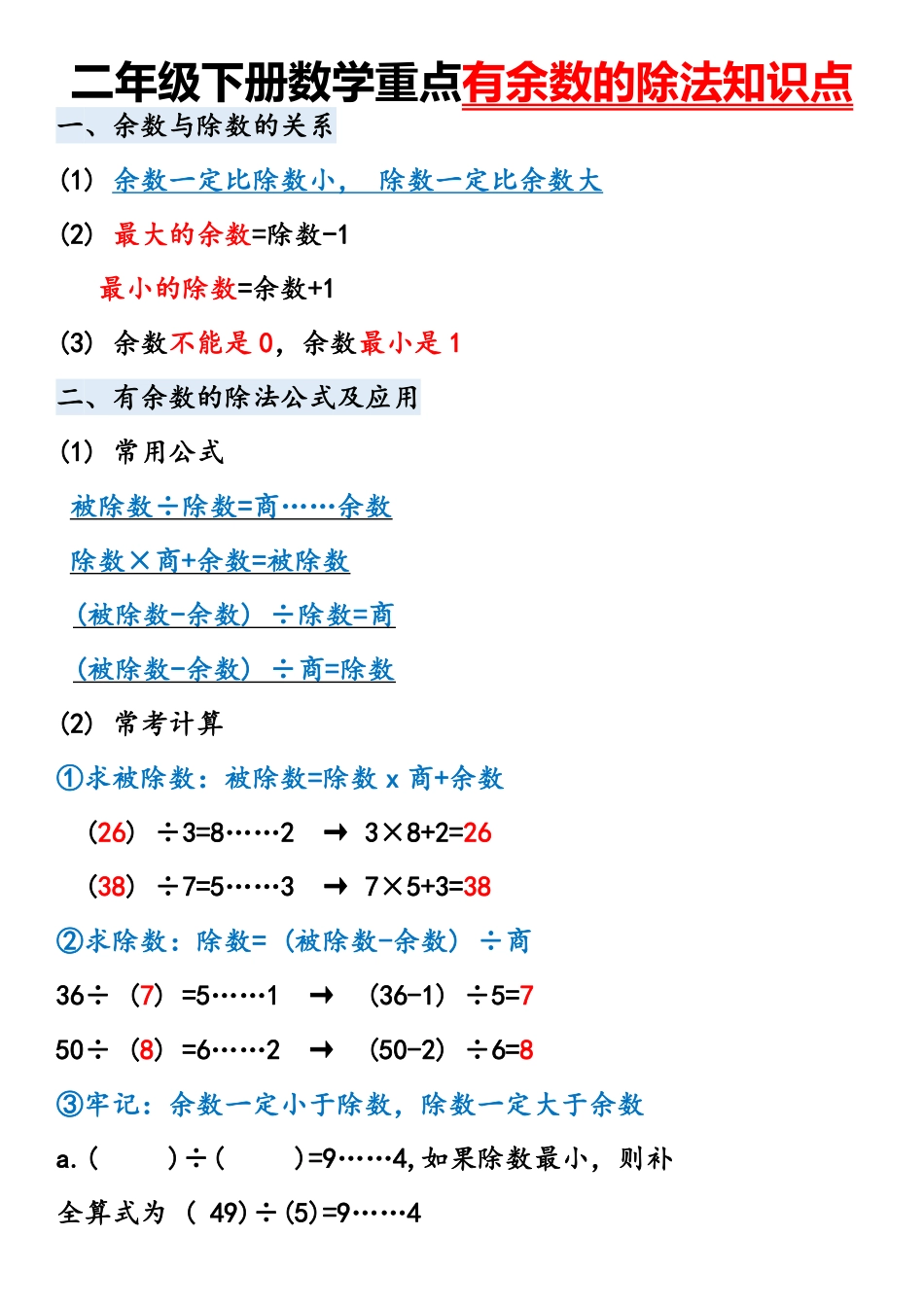 二年级下册数学重点有余数的除法知识点_第1页