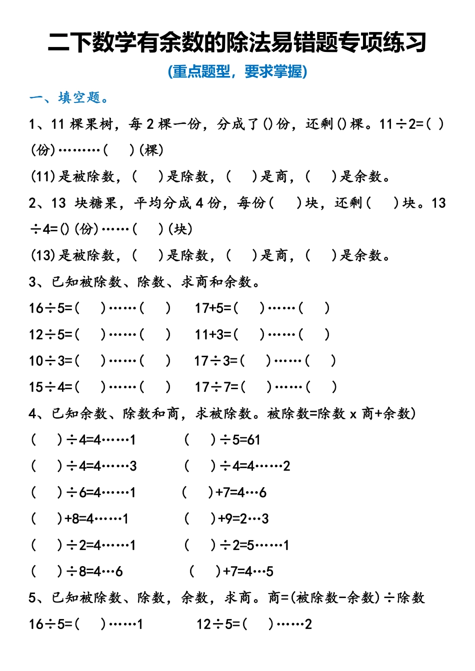 二年级下册数学重点有余数的除法知识点_第2页