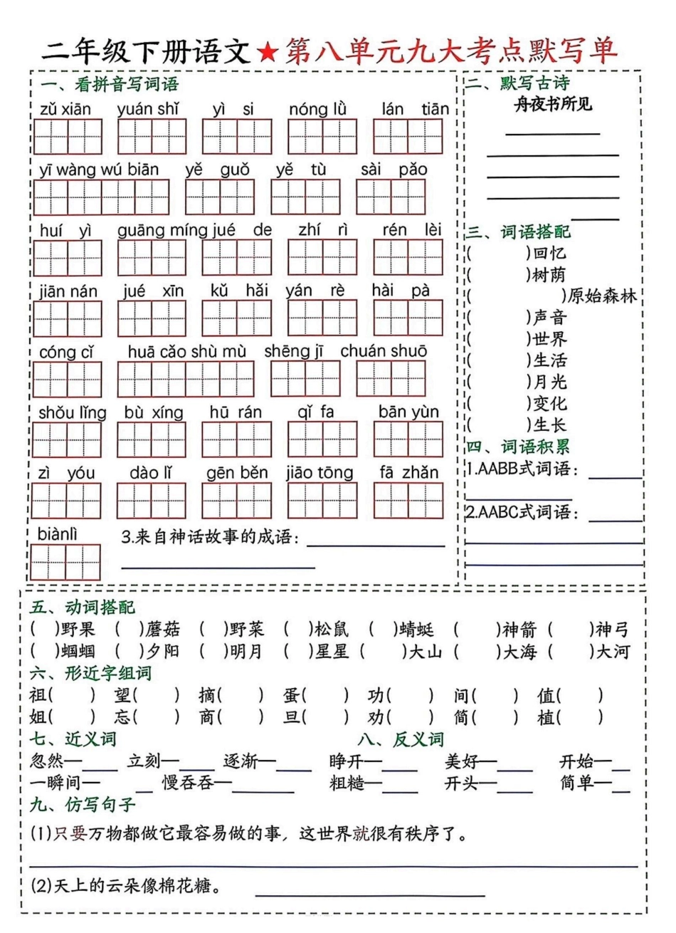 二年级下册语文5-8单元基础知识过关_第1页