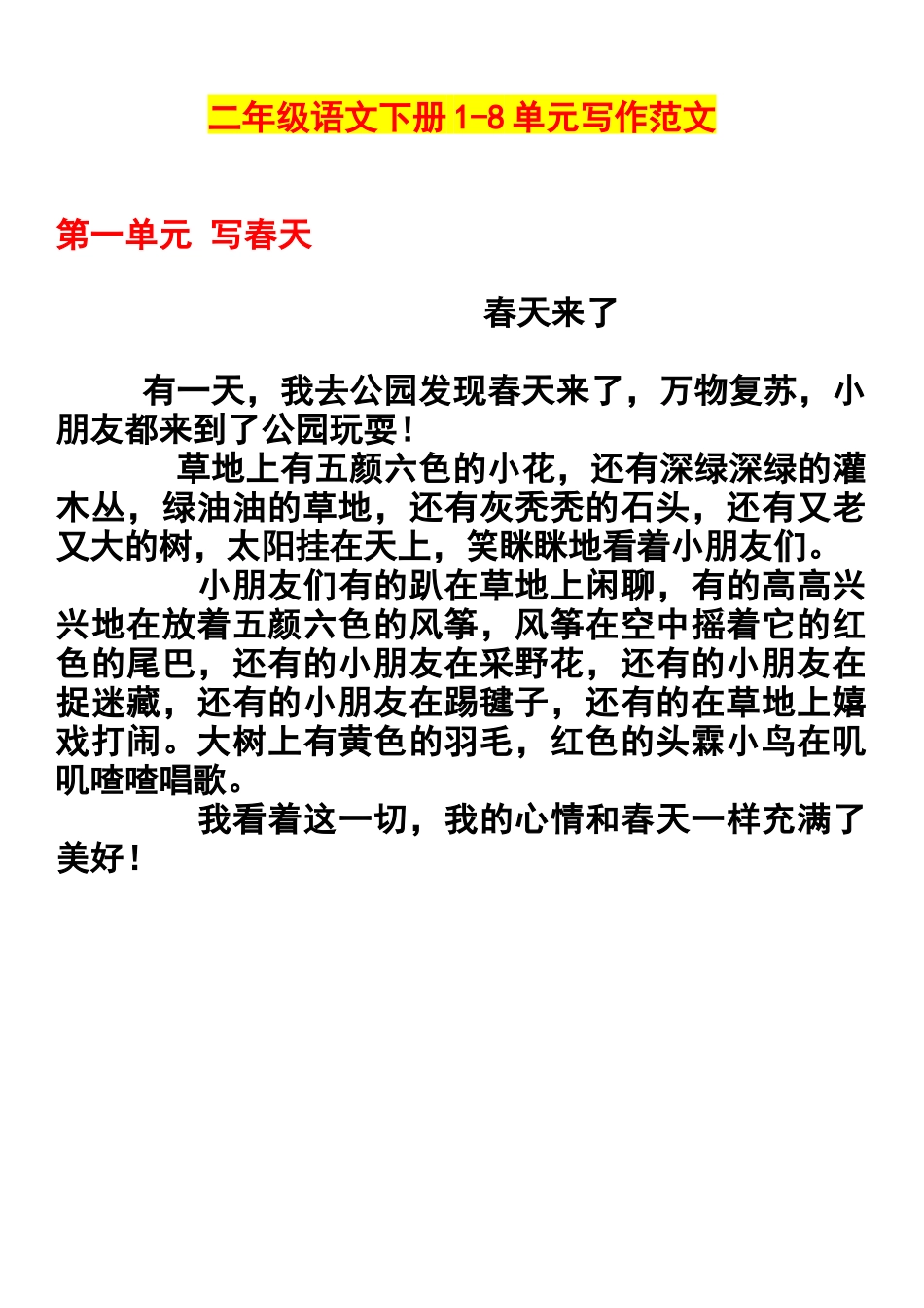 二年级语文下册1-8单元作文范文_第1页