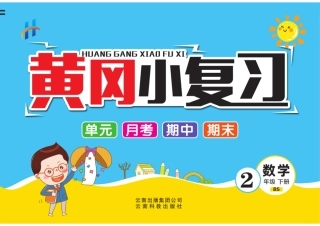 二下BS数学-黄冈小复习(单元+月考+期中+期末)
