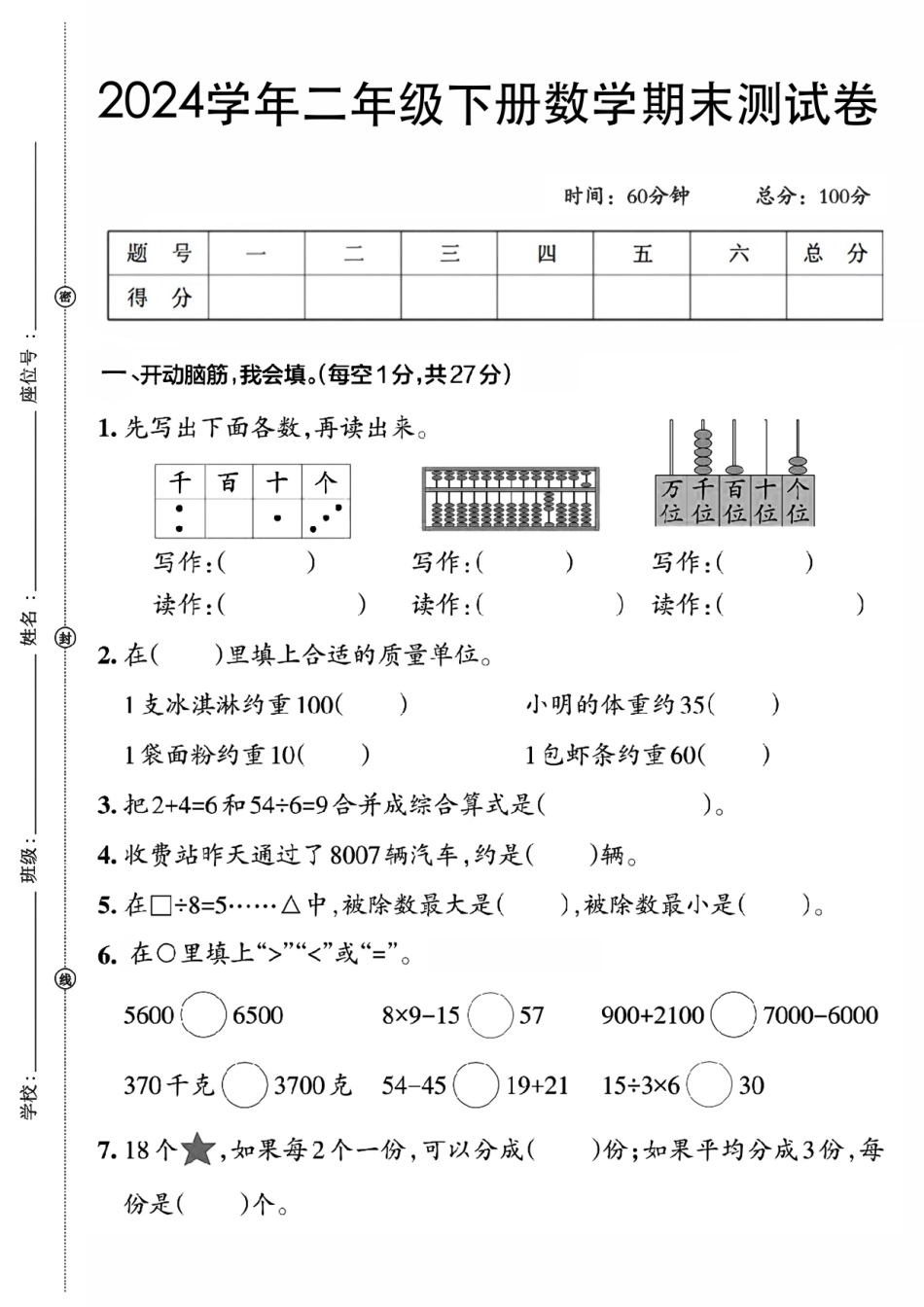 二下数学期末检测卷_第1页