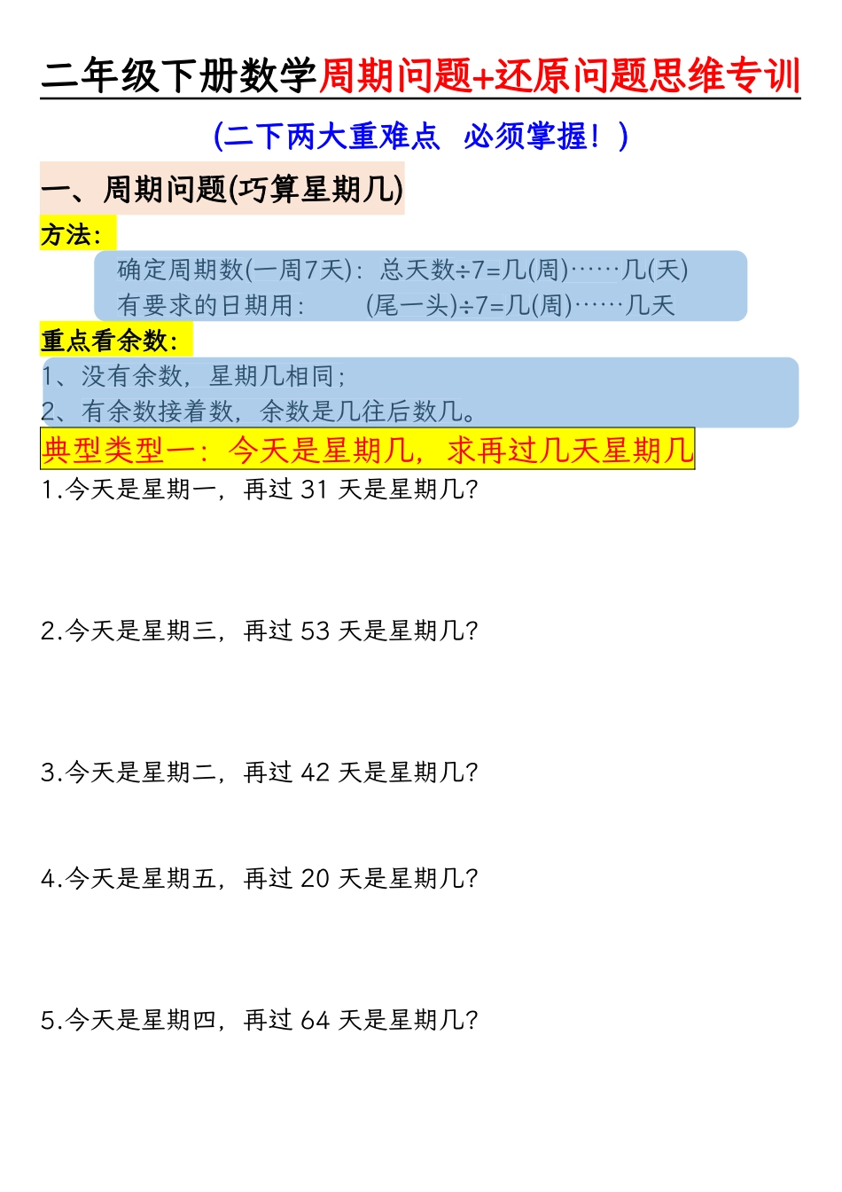 二下数学周期问题+还原问题思维专项(空白）_第1页