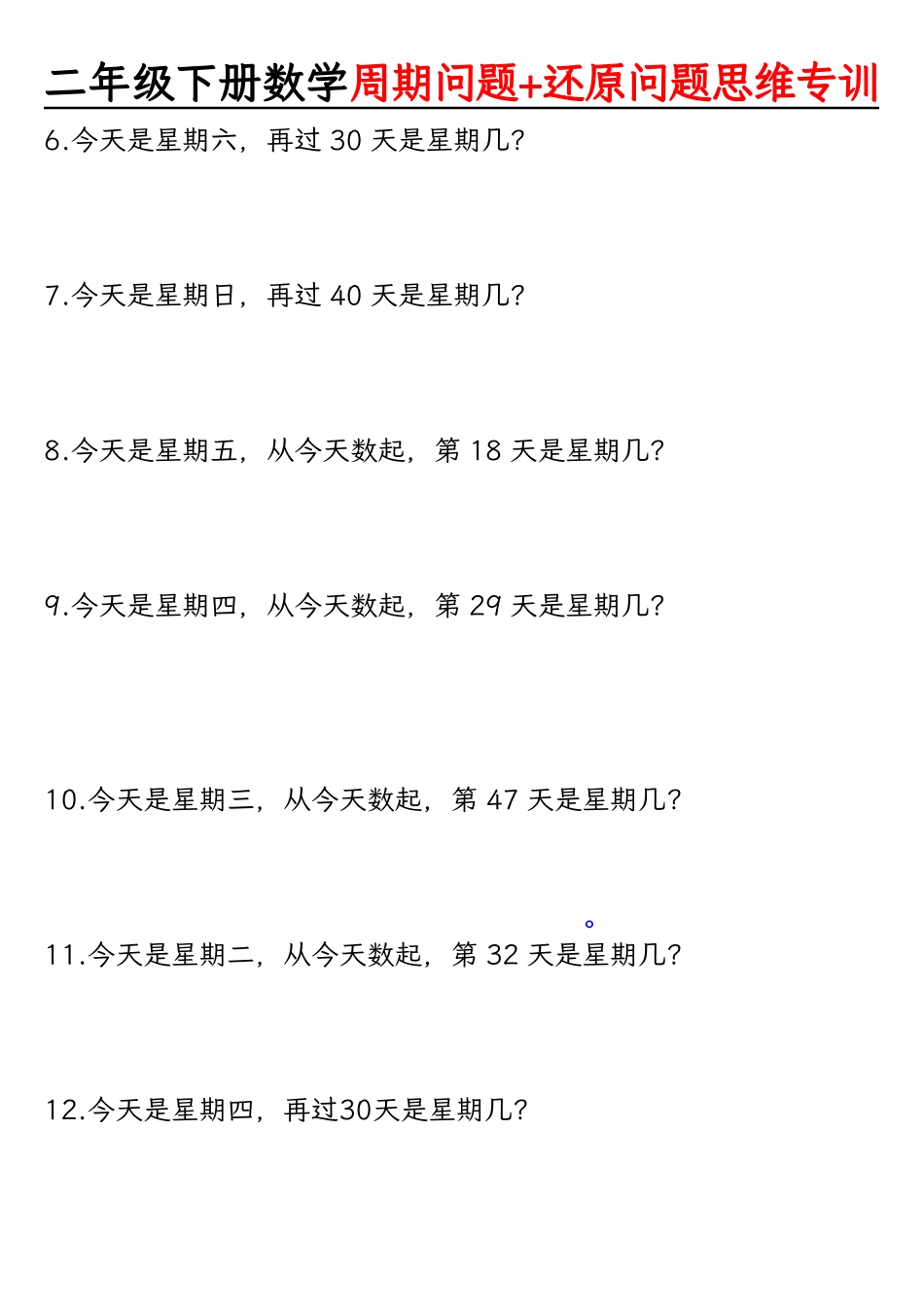 二下数学周期问题+还原问题思维专项(空白）_第2页