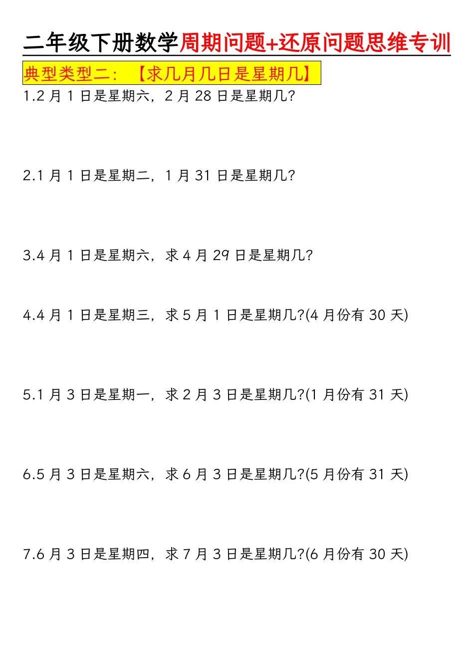 二下数学周期问题+还原问题思维专项(空白）_第3页