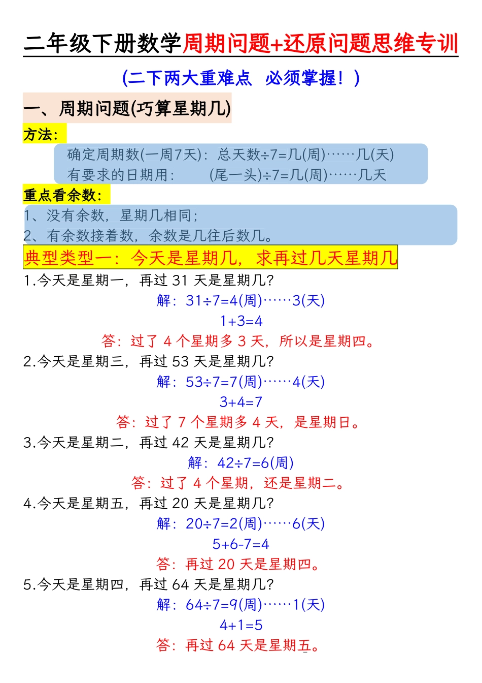 二下数学周期问题+还原问题思维专项_第1页