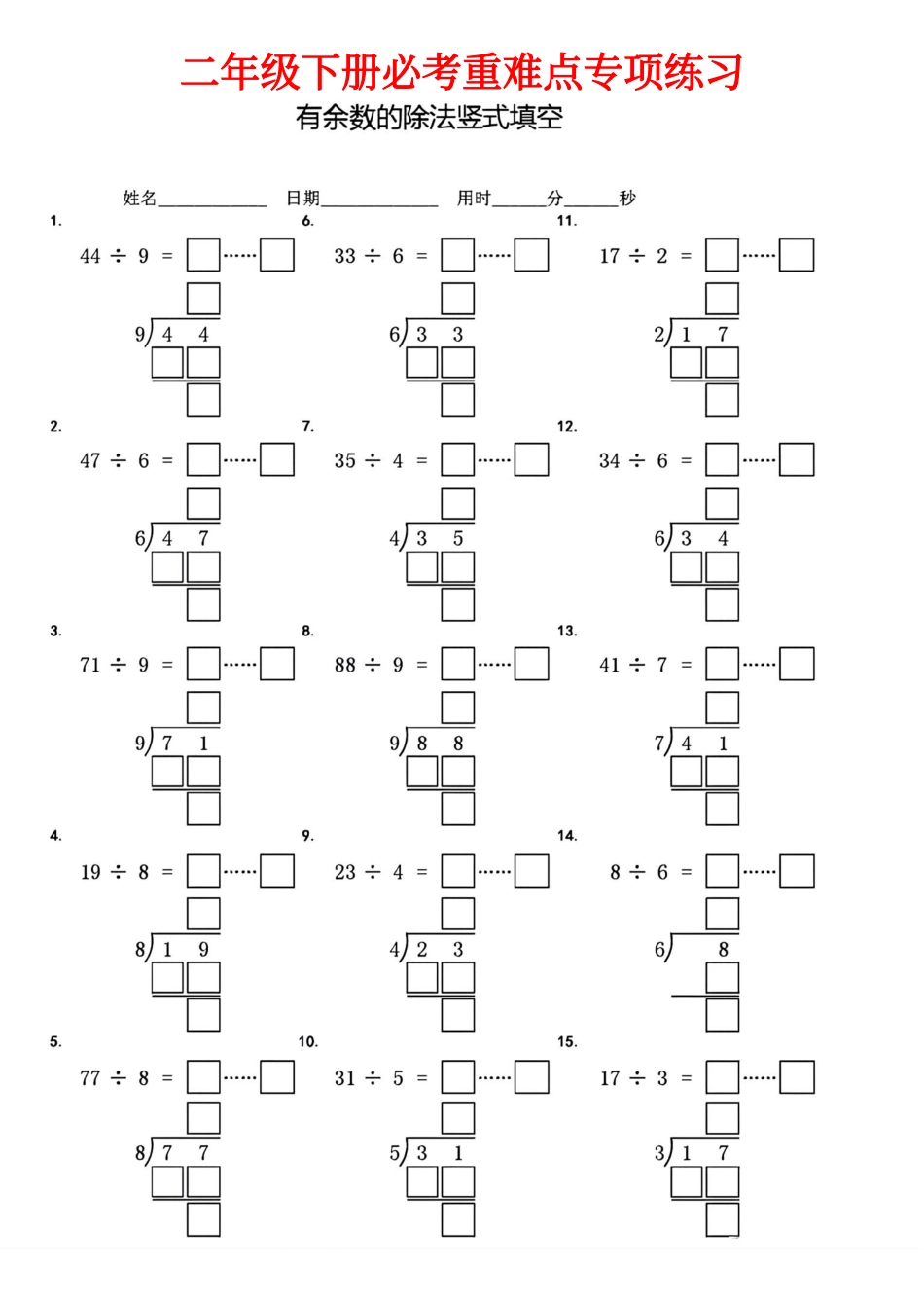 二下有余数的除法竖式填空_第2页