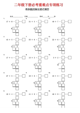 二下有余数的除法竖式填空