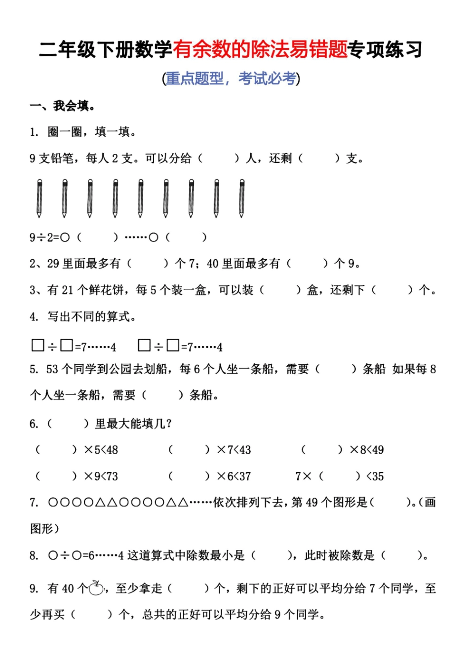 二下有余数的除法专练_第1页