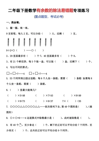 二下有余数的除法专练