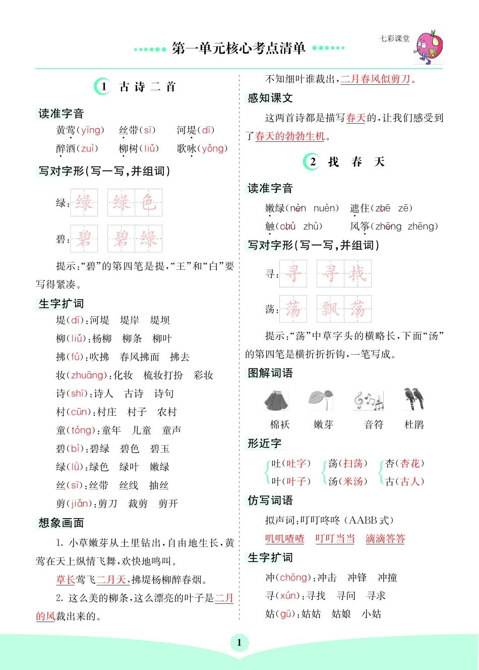 二下语文 1-8单元核心考点清单_第1页