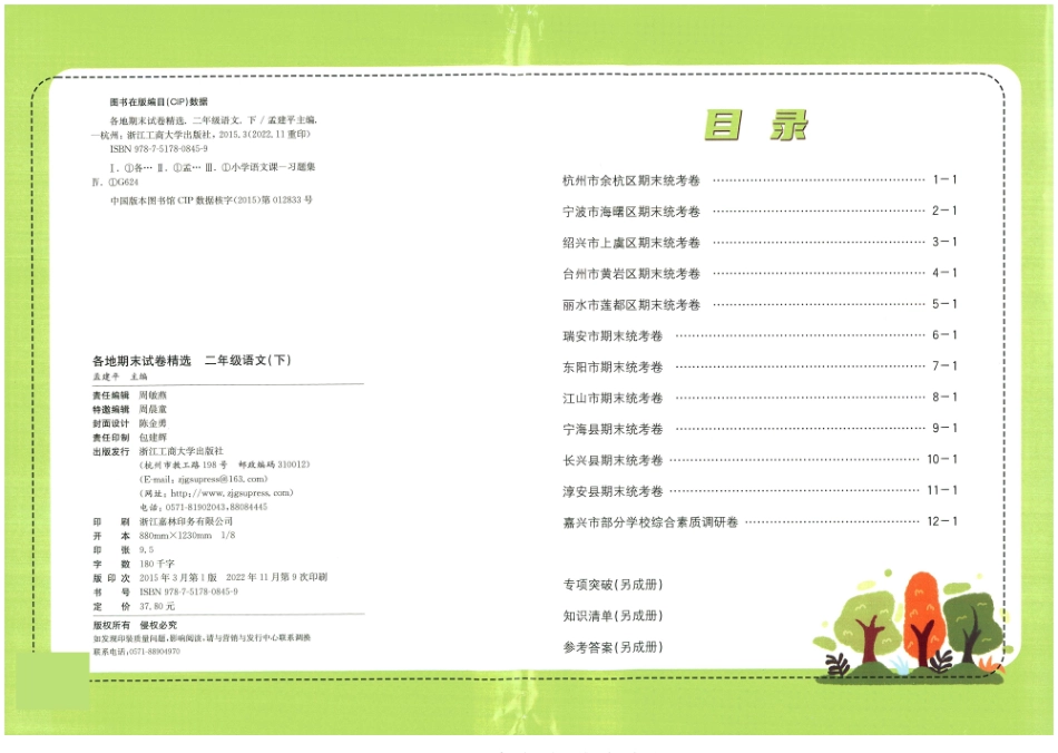 二下语文-孟建平各地期末试卷精选整理_第1页