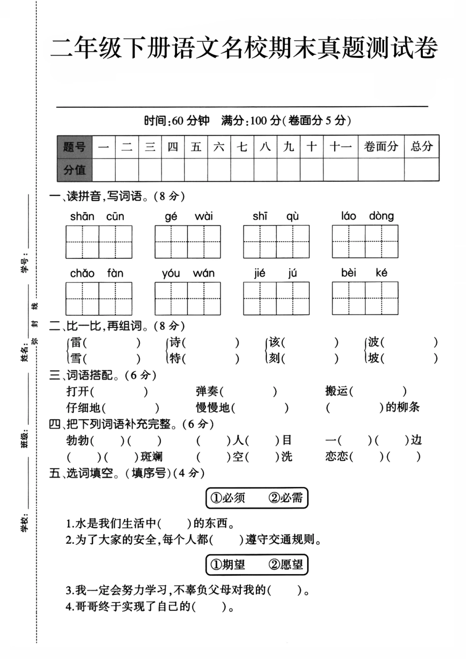 二下语文期末检测卷_第1页