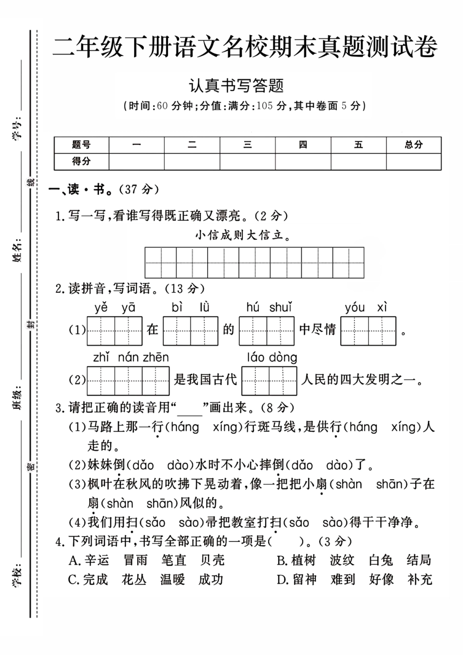 二下语文期末检测卷_第1页