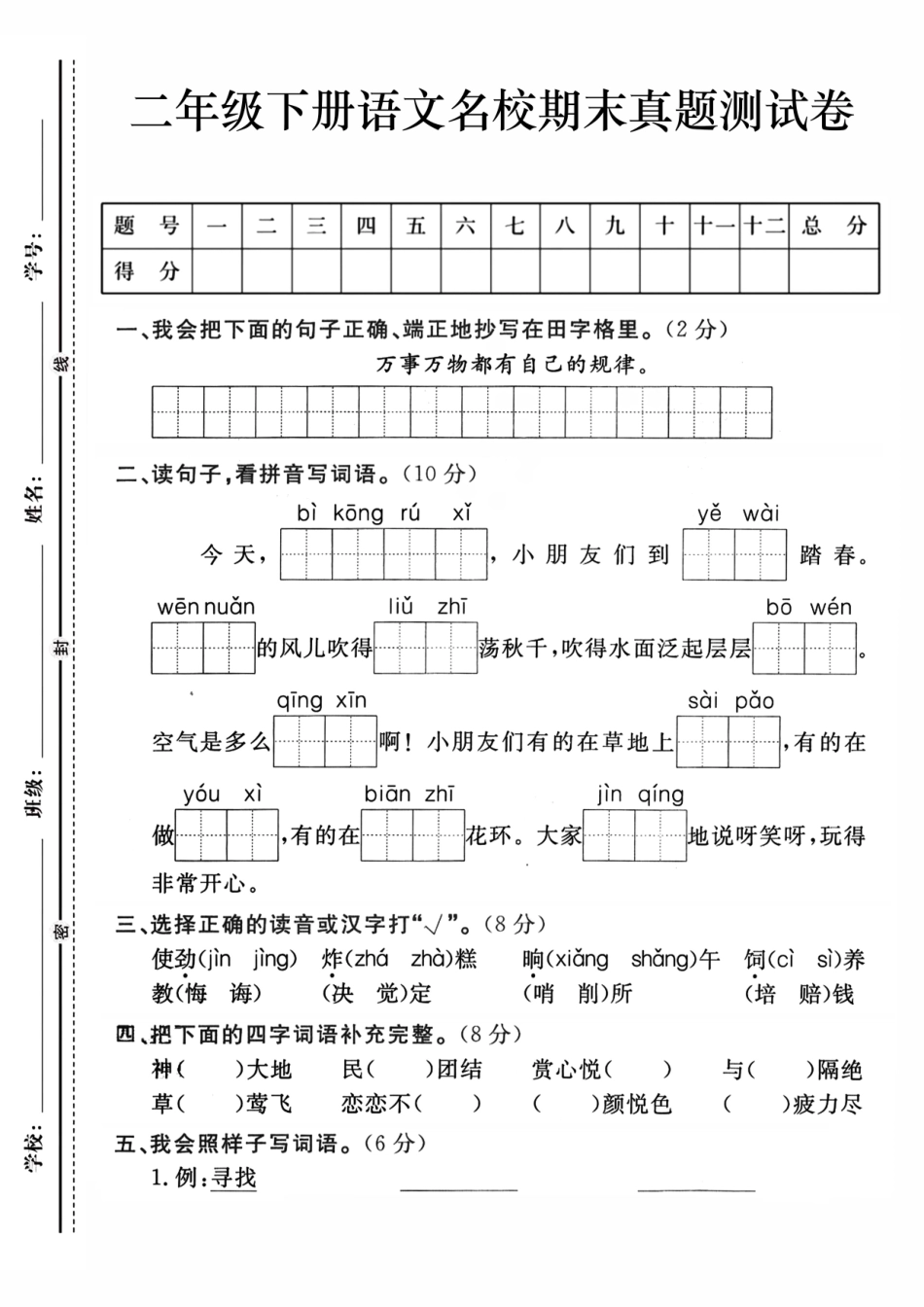 二下语文期末检测卷_第1页