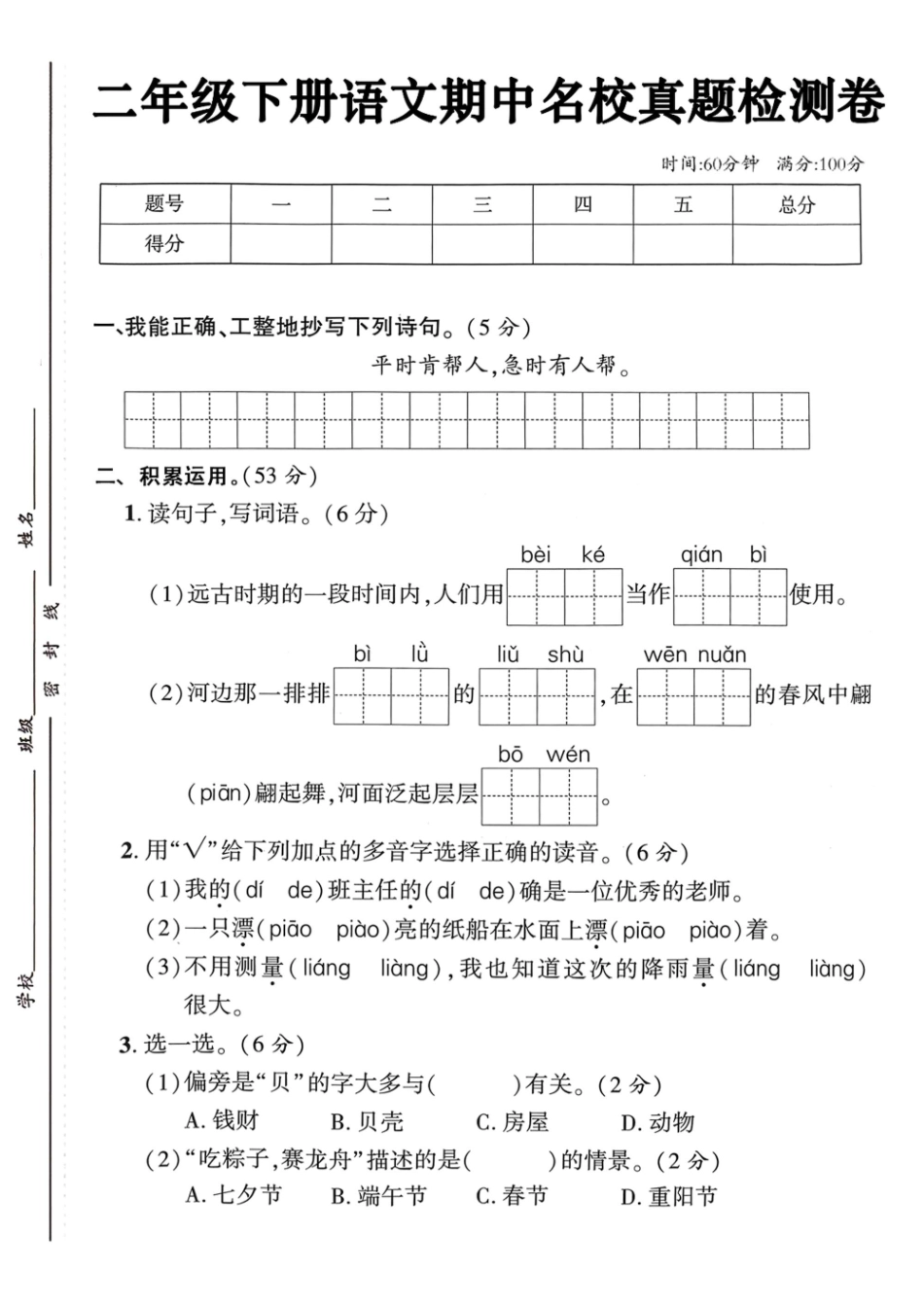 二下语文期中检测卷_第1页