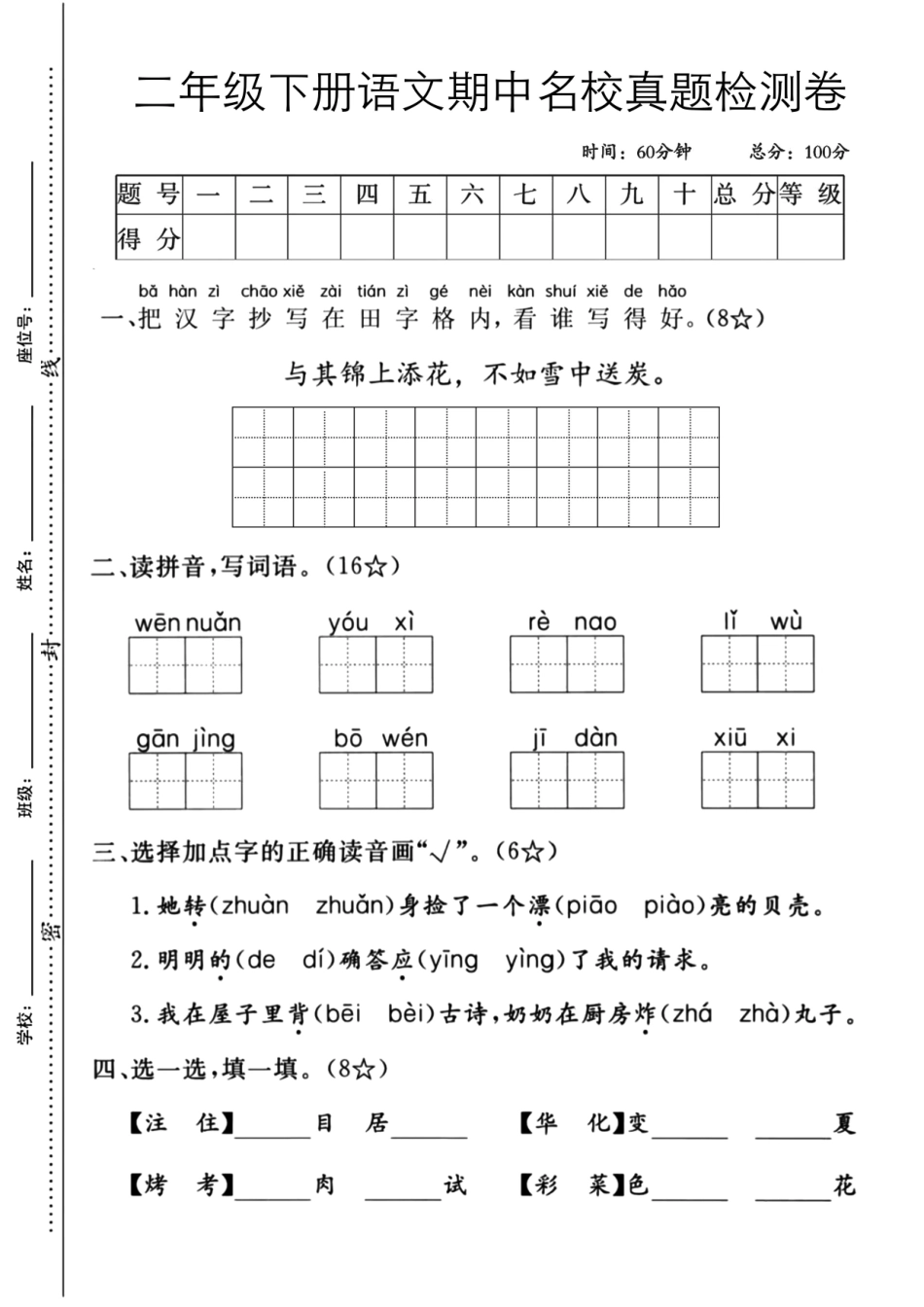 二下语文期中检测卷_第1页
