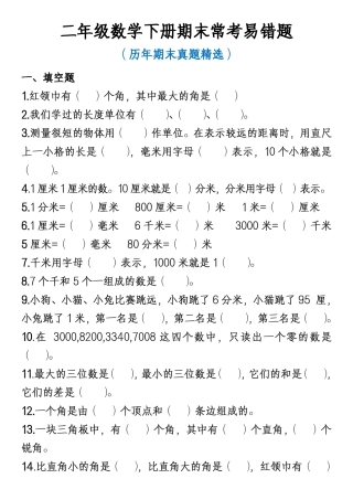 副本二年级数学下册期末易错题100道