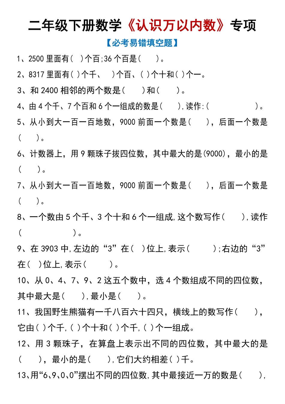 副本二年级下册数学《认识万以内数》专项_第1页