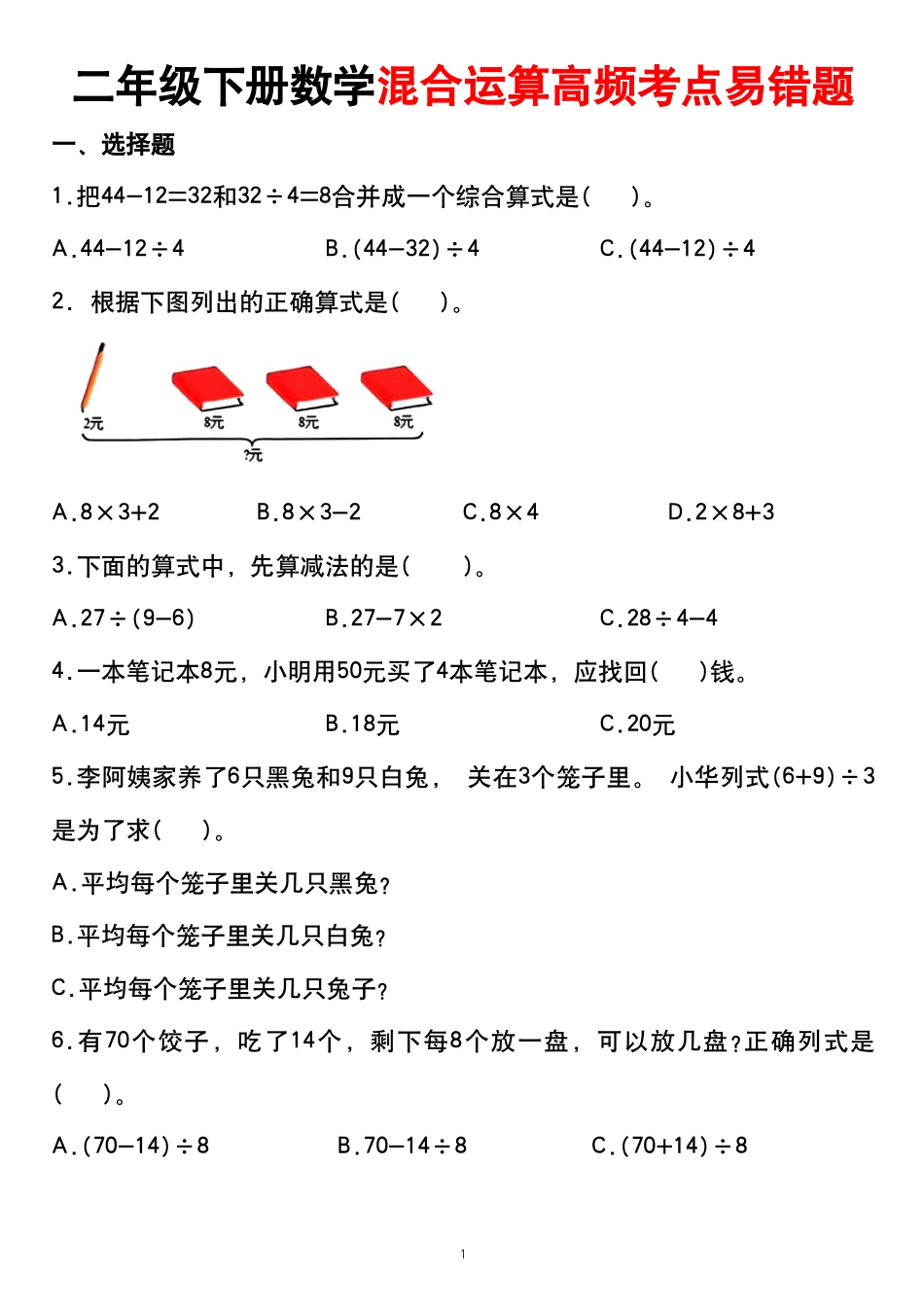 副本二年级下册数学混合运算高频考点易错题_第1页