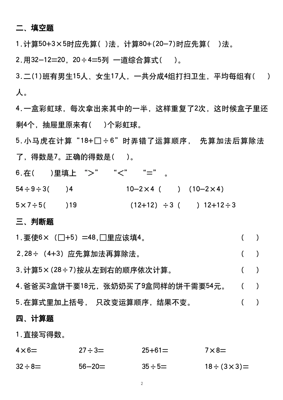 副本二年级下册数学混合运算高频考点易错题_第2页