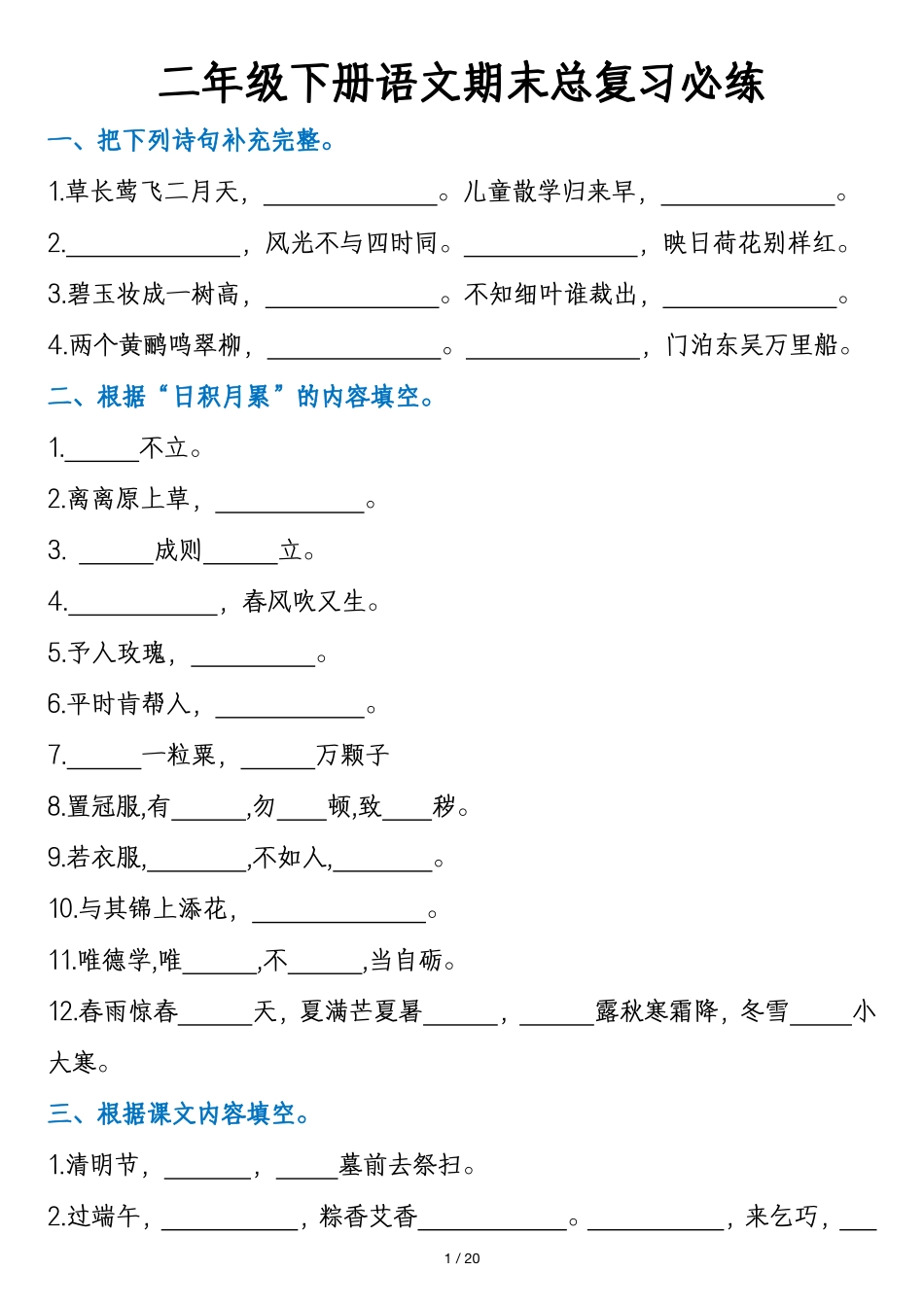 副本二年级下册语文docx_第1页
