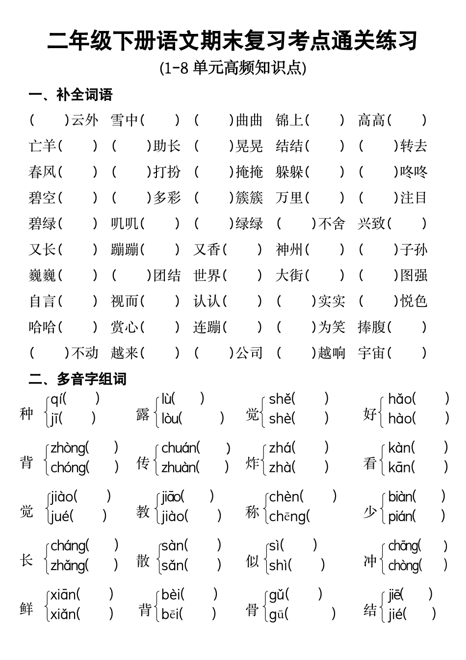 副本终极版二年级下册语文期末复习考点通关练习_第1页