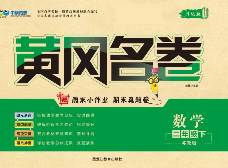 黄冈名卷二年级下册数学苏教版_第1页