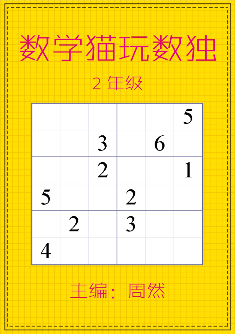 数学猫玩数独（2年级）_第1页