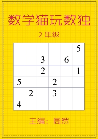 数学猫玩数独（2年级）