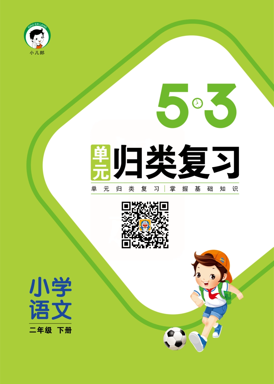 五三天天练小学语文单元归类复习2年级下册 高清无水_第1页