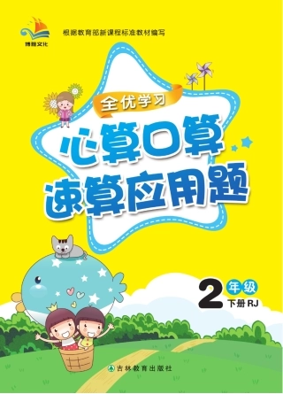 心算口算速算应用题2年级下册RJ版
