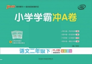 学霸冲A卷 2语下(单元+期中末+专项卷