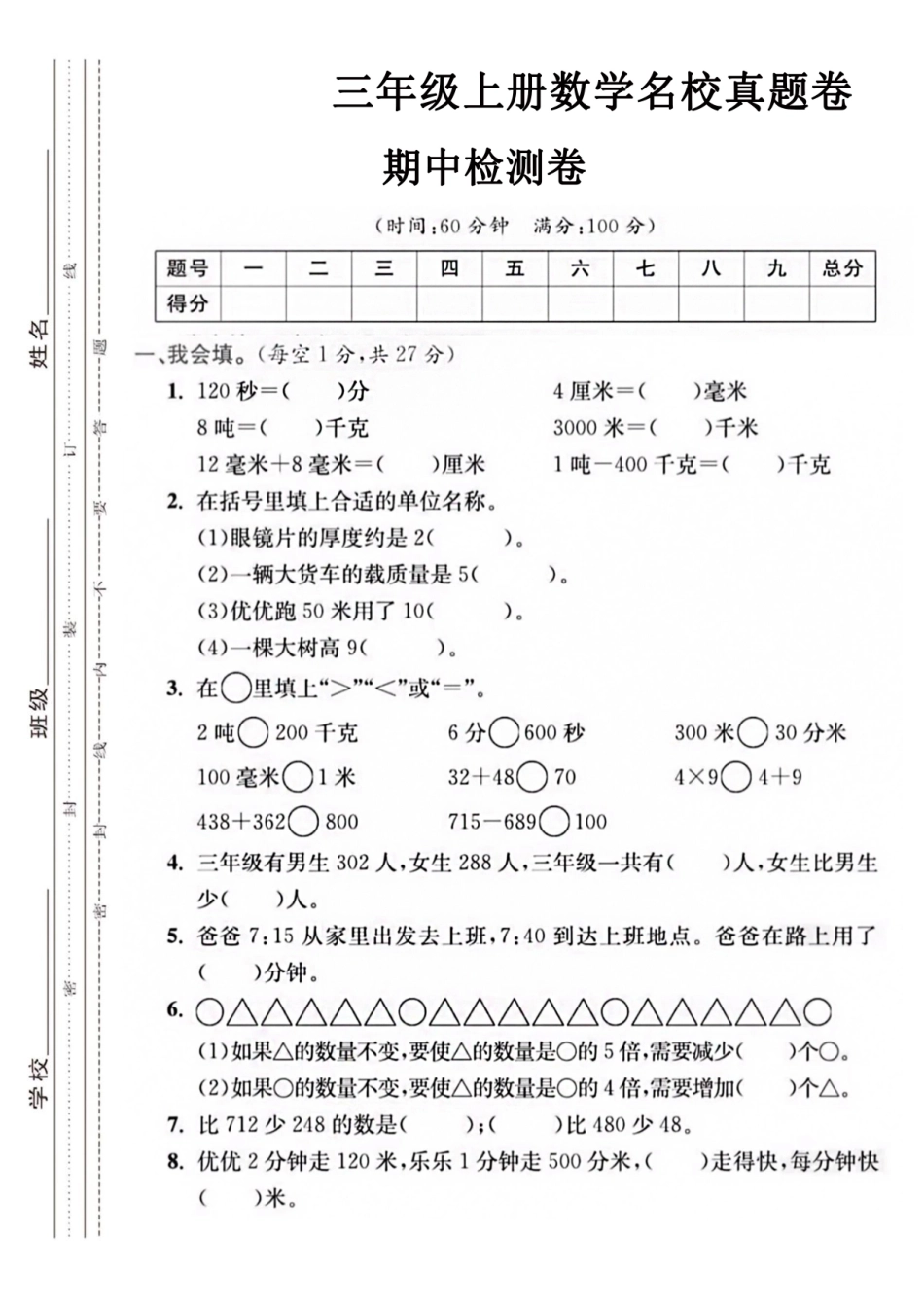 【三年级年级上册】数学期中名校真题测试卷_满分资料专属()_第1页
